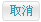 取消